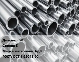 Труба алюминиевая 50 s=5 Марка: АД0 ГОСТ: ОСТ 1.92048-90